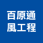 百原通風工程有限公司,台中市送風機排風機,鼓風機,通風機,室內送風機