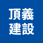 頂義建設有限公司,台南市建設澄都建設,嘉兆建設,昶立建設,秉和建設