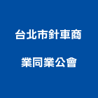 台北市針車商業同業公會,台北市商業