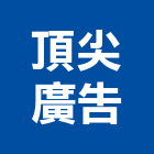 頂尖廣告公司,台南市銅字鑄造銅字,金字銅字,不銹鋼銅字,大樓銅字