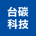 台碳科技股份有限公司,碳纖碳纖維布,碳纖維網補強,碳纖板,碳纖維塗料
