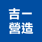 吉一營造有限公司,高雄甲等