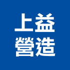 上益營造股份有限公司,參與建案