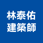 林泰佑建築師事務所,台中市台中建築用玻璃玻璃,玻璃帷幕,玻璃屋,膠合玻璃