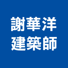 謝華洋建築師事務所,台中市監造