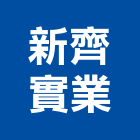 新齊實業股份有限公司,高雄市隔間工程輕隔間,景觀工程,道路工程,工程告示牌