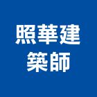 照華建築師事務所,台北建築補強碳纖維補強,裂縫補強,補強,灌注補強