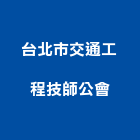 台北市交通工程技師公會,台北交通看板看板,電子看板,建築看板,廣告車看板