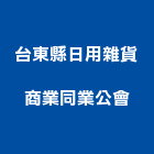 台東縣日用雜貨商業同業公會,同業公會