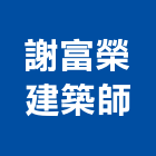 謝富榮建築師事務所,桃園建築模板模板,免拆模板,系統模板,造型模板