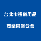 台北市禮儀用品商業同業公會,台北用品批發