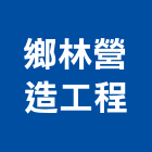 鄉林營造工程股份有限公司,雲林縣甲等綜合營造業甲等