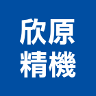 欣原精機股份有限公司,水錶水錶管,水錶架