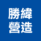 勝緯營造股份有限公司,台中市甲等綜合營造業甲等
