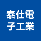 泰仕電子工業股份有限公司,台北電子變壓器電子變壓器,高低壓變壓器,馬達變壓器,電子式變壓器