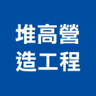堆高營造工程有限公司,台南參與建案
