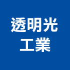 透明光工業有限公司,新北市pe