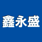 鑫永盛企業工程行,花蓮縣防盜門防盜門,防盜門窗,防盜系統,防盜氣密窗