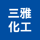 三雅化工有限公司,水質檢測水質處理,漏水檢測儀,視覺檢測系統