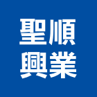 聖順興業有限公司,防盜工程景觀工程,道路工程,工程告示牌,油漆工程
