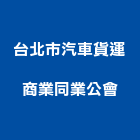 台北市汽車貨運商業同業公會,台北汽車音響音響工程,燈光音響,音響設備,視聽音響