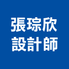 張琮欣設計師事務所,台北事務機械機械設備,機械停車,機械五金,重機械