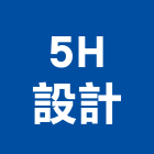 5H設計有限公司,設計薄膜結構設計,展覽設計,室內設計