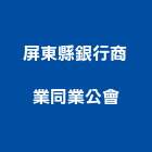 屏東縣銀行商業同業公會,同業公會
