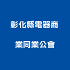 彰化縣電器商業同業公會,同業公會