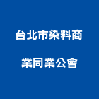 台北市染料商業同業公會,同業公會