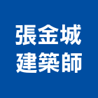 張金城建築師事務所,桃園建築管理工程管理,物業管理,大樓管理,安全管理