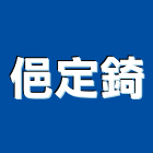 俋定錡有限公司,窯燒玻璃玻璃,玻璃帷幕,玻璃屋,膠合玻璃