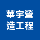 華宇營造工程有限公司,營造工營造,鍛造工程,鍛造工藝