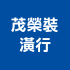 茂榮裝潢行,基隆裝潢拆除拆除工程,房屋拆除,拆除工,鐵皮屋拆除
