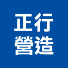 正行營造股份有限公司,台中市甲等