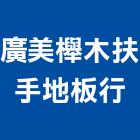廣美櫸木扶手地板行,台中市櫸木扶手扶手,扶手欄杆,木扶手,不銹鋼扶手