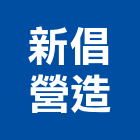 新倡營造股份有限公司,高雄市營造業營造