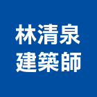 林清泉建築師事務所,台南建築鷹架鋼管鷹架,鷹架工程,鷹架防塵網,建築鷹架