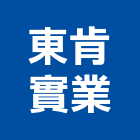 東肯實業股份有限公司,台北市污染防治防治,防治工程,空氣污染,病媒防治
