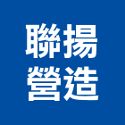 聯揚營造有限公司,高雄舊制營造業
