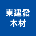 東建發木材股份有限公司,新北木材防腐劑