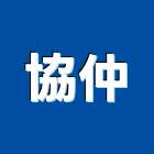 協仲企業股份有限公司,台北市廢水處理污水處理,壁癌處理,處理,污水處理槽