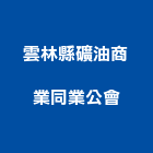 雲林縣礦油商業同業公會,平路