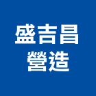 盛吉昌營造有限公司,正新