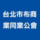 台北市布商業同業公會,同業公會