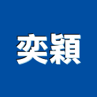 奕穎實業有限公司,永康區