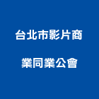 台北市影片商業同業公會,台北同業代工