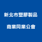 新北市塑膠製品商業同業公會,新北市同業公會