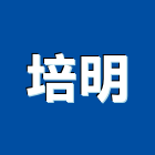 培明企業有限公司,台北不織布織布,工程不織布,地工織布,塗裝不織布