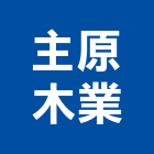 主原木業股份有限公司,台中市原木原木製材,高級原木,加工原木,原木雕刻門